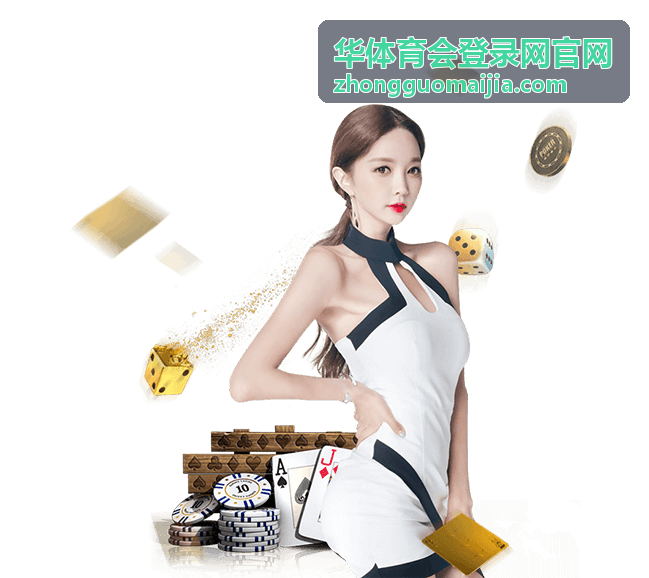 华体育会登录网官网账号与密码填写示意