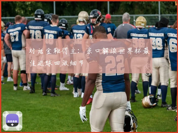 对话金靴得主：亲口解读世界杯最佳进球回放细节