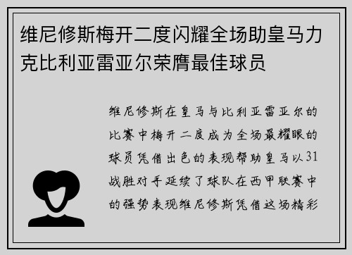 维尼修斯梅开二度闪耀全场助皇马力克比利亚雷亚尔荣膺最佳球员