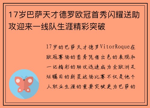 17岁巴萨天才德罗欧冠首秀闪耀送助攻迎来一线队生涯精彩突破